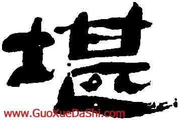 堪,萬經,書法字典
